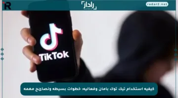 كيفية استخدام تيك توك بأمان وفعالية: خطوات بسيطة ونصائح مهمة